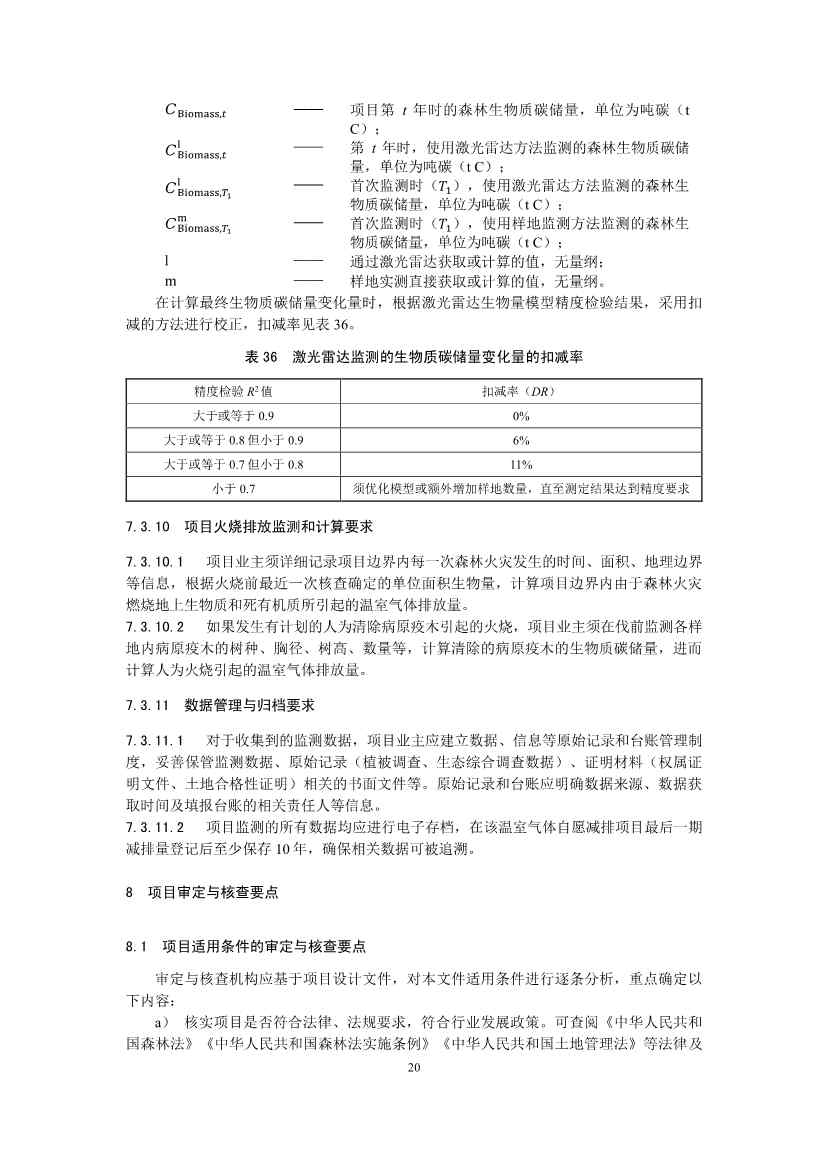 温室气体自愿减排项目方法学 造林碳汇（CCER-14-001-V01）(图20)