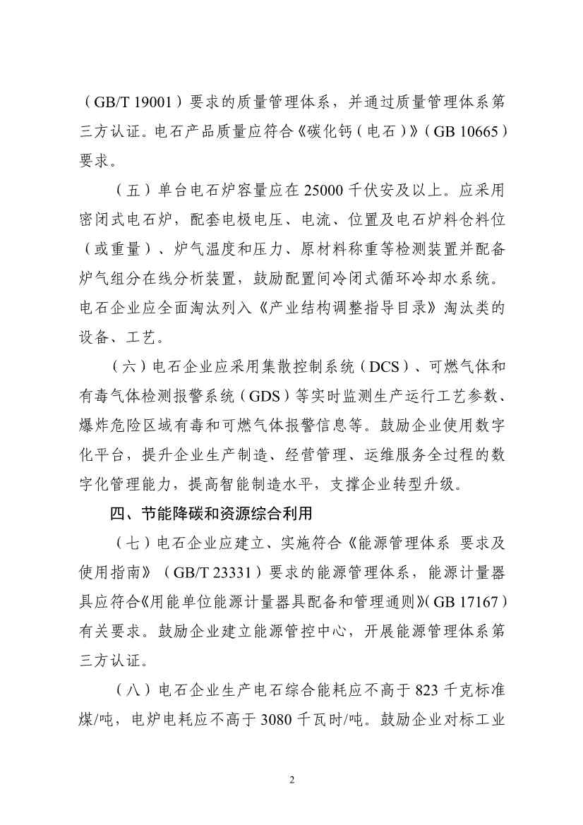 工信部：电石企业应制定碳减排方案 每吨电石（折标发气量300L/kg）二氧化碳排放量应不大于2.1吨。(图2)