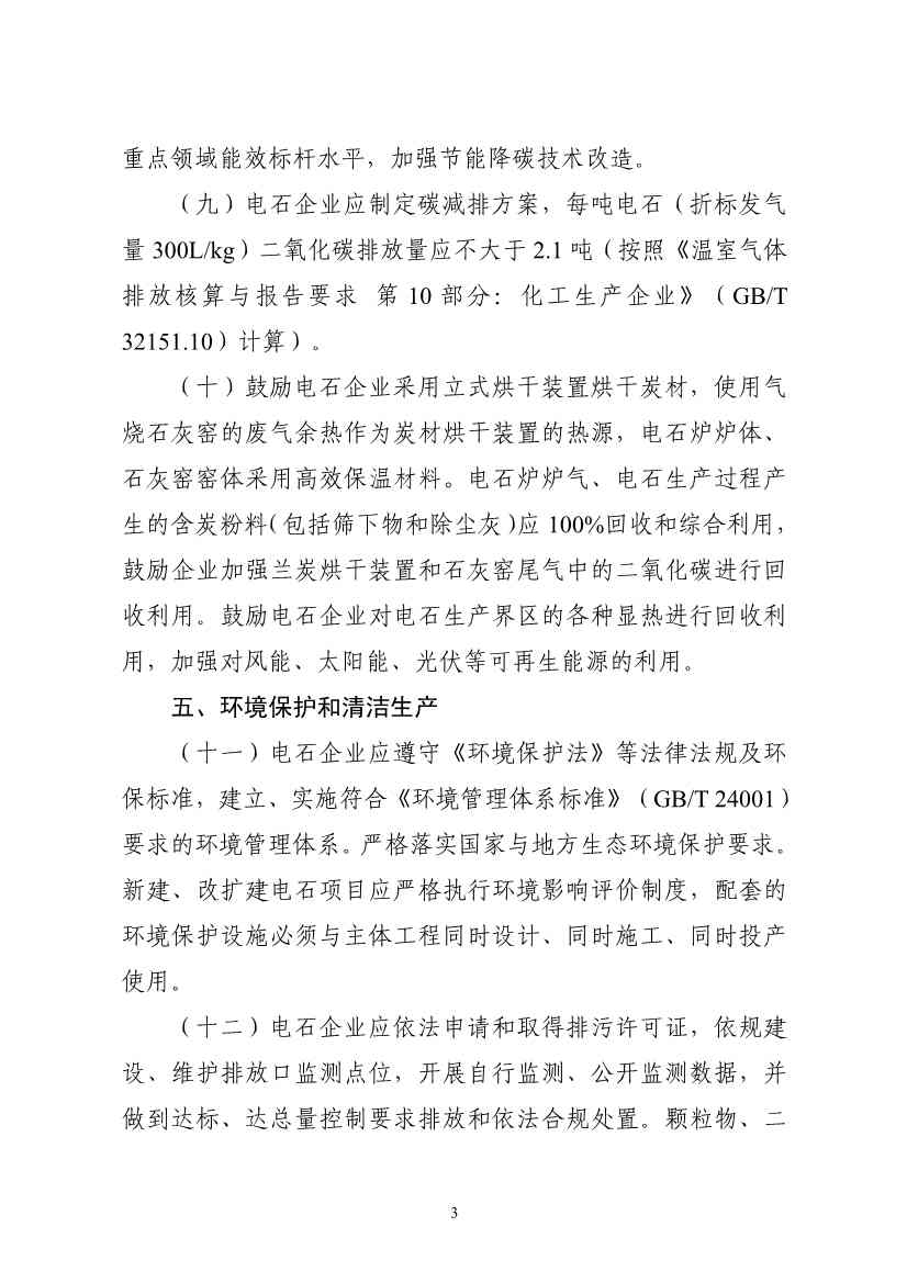 工信部：电石企业应制定碳减排方案 每吨电石（折标发气量300L/kg）二氧化碳排放量应不大于2.1吨。(图3)