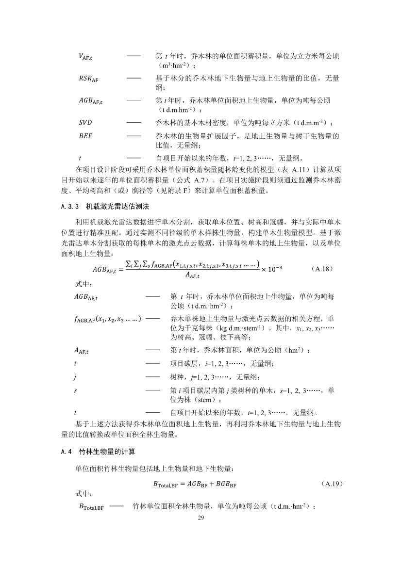 温室气体自愿减排项目方法学 造林碳汇（CCER-14-001-V01）(图29)