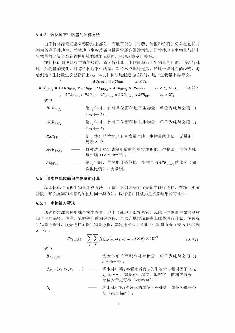 温室气体自愿减排项目方法学 造林碳汇（CCER-14-001-V01）(图31)