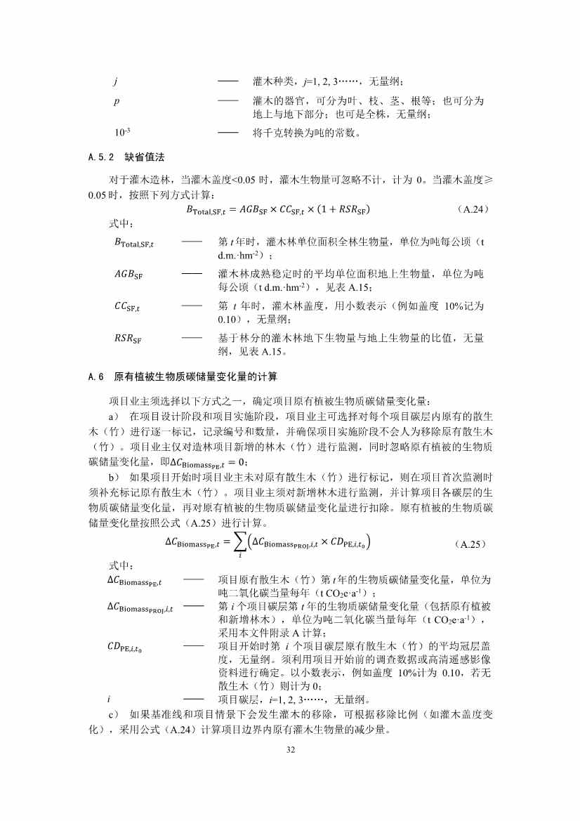温室气体自愿减排项目方法学 造林碳汇（CCER-14-001-V01）(图32)
