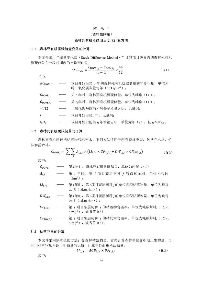 温室气体自愿减排项目方法学 造林碳汇（CCER-14-001-V01）(图50)
