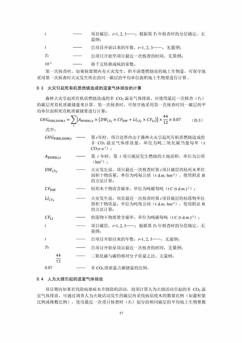 温室气体自愿减排项目方法学 造林碳汇（CCER-14-001-V01）(图55)