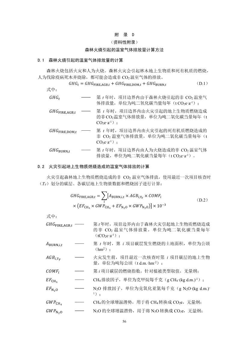 温室气体自愿减排项目方法学 造林碳汇（CCER-14-001-V01）(图54)