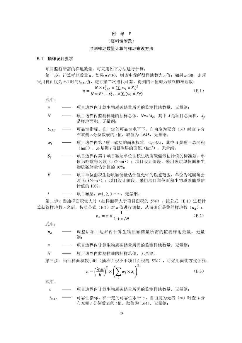 温室气体自愿减排项目方法学 造林碳汇（CCER-14-001-V01）(图57)
