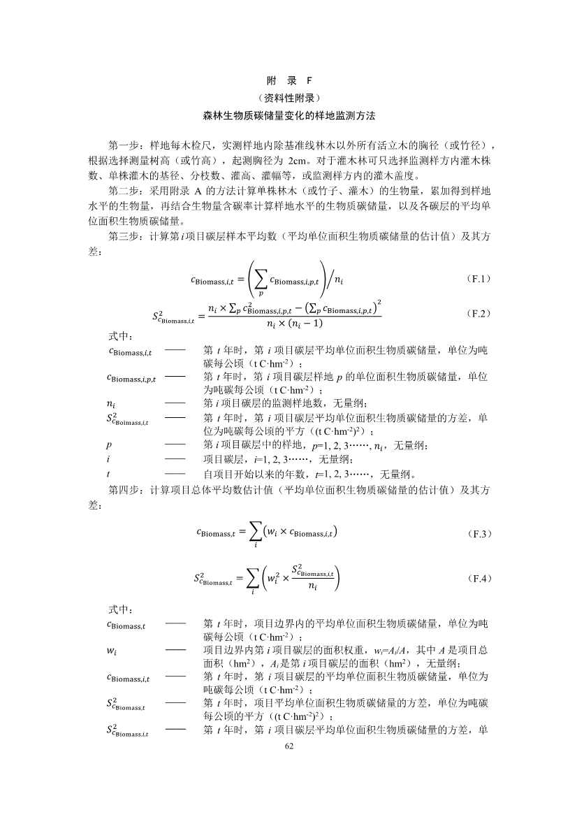 温室气体自愿减排项目方法学 造林碳汇（CCER-14-001-V01）(图60)