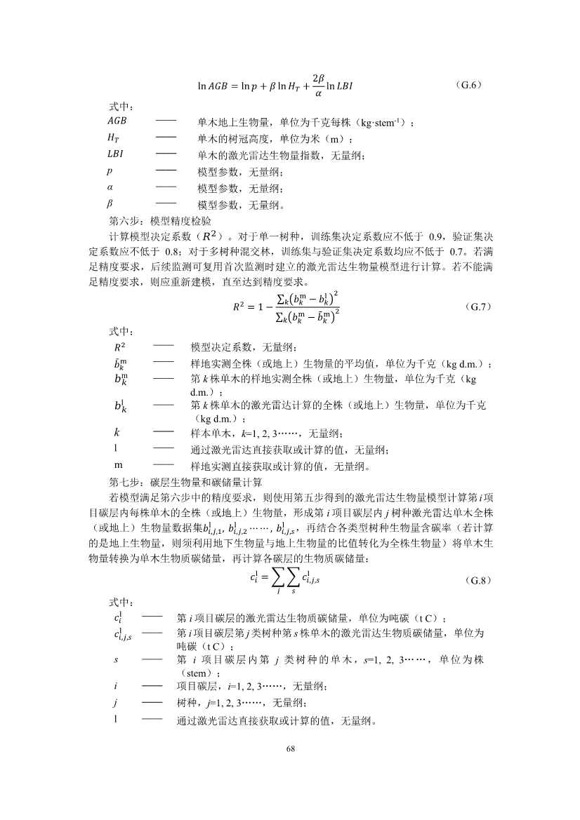 温室气体自愿减排项目方法学 造林碳汇（CCER-14-001-V01）(图66)