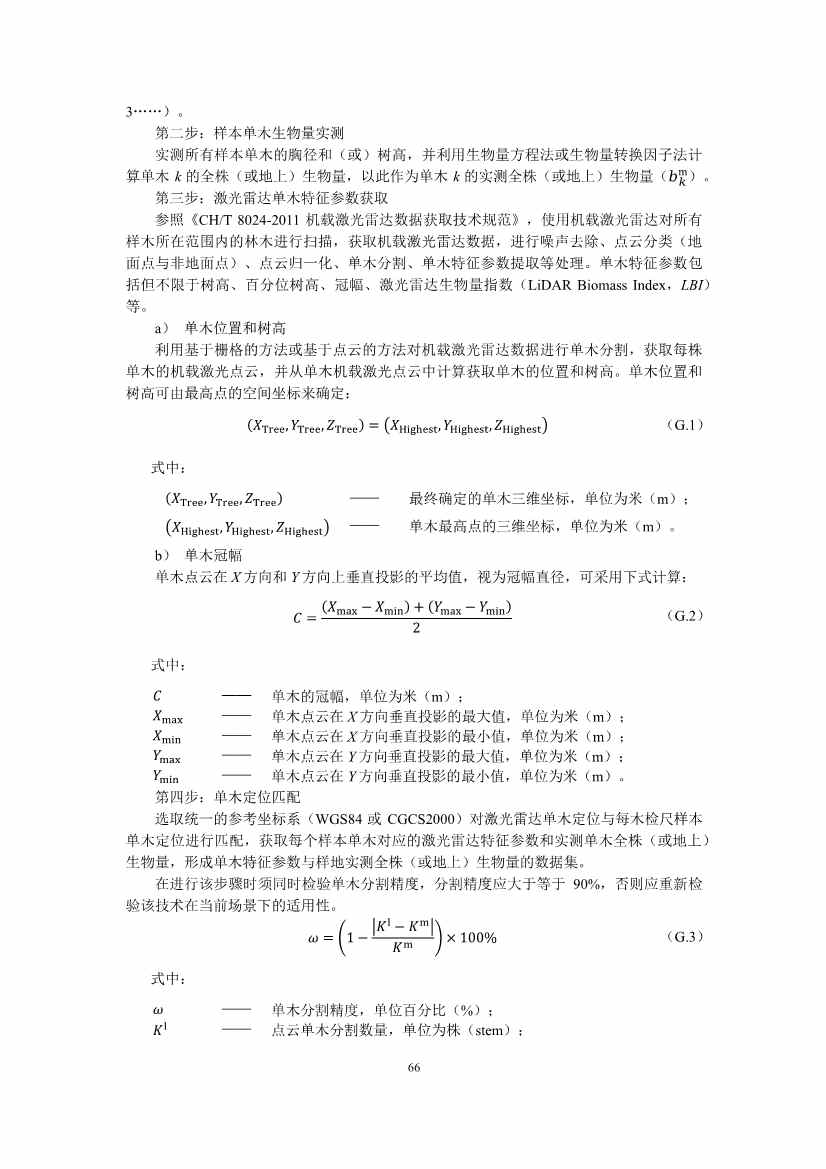 温室气体自愿减排项目方法学 造林碳汇（CCER-14-001-V01）(图64)