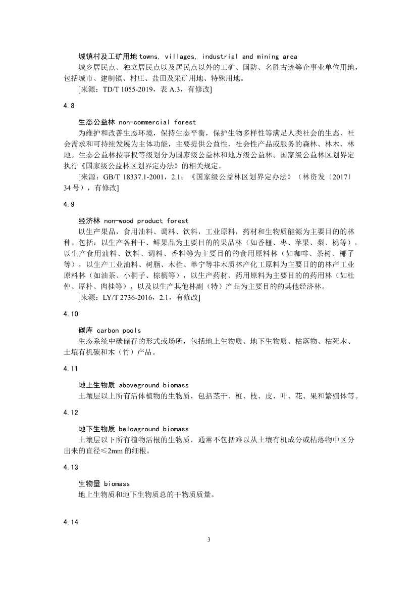 温室气体自愿减排项目方法学 造林碳汇（CCER-14-001-V01）(图3)