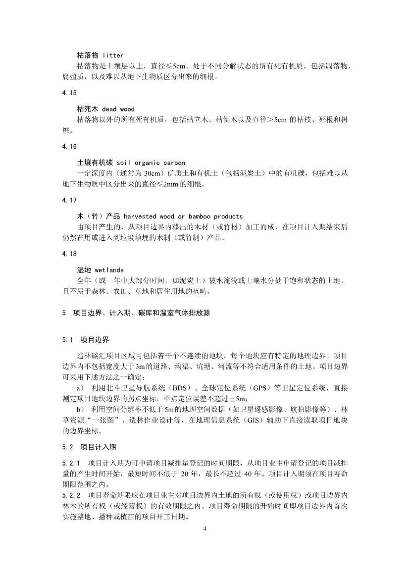温室气体自愿减排项目方法学 造林碳汇（CCER-14-001-V01）(图4)