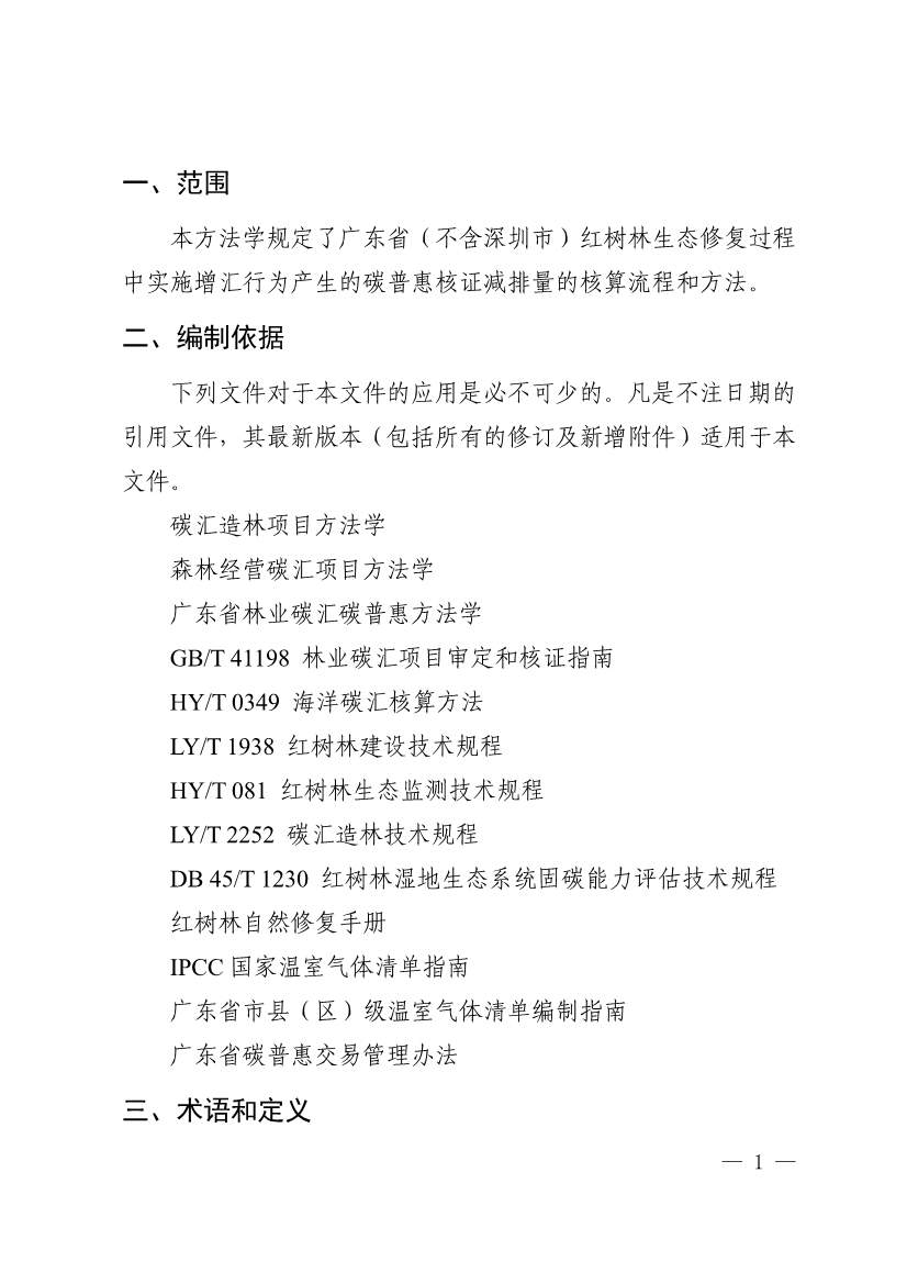广东省红树林碳普惠方法学（2023年版）(图5)