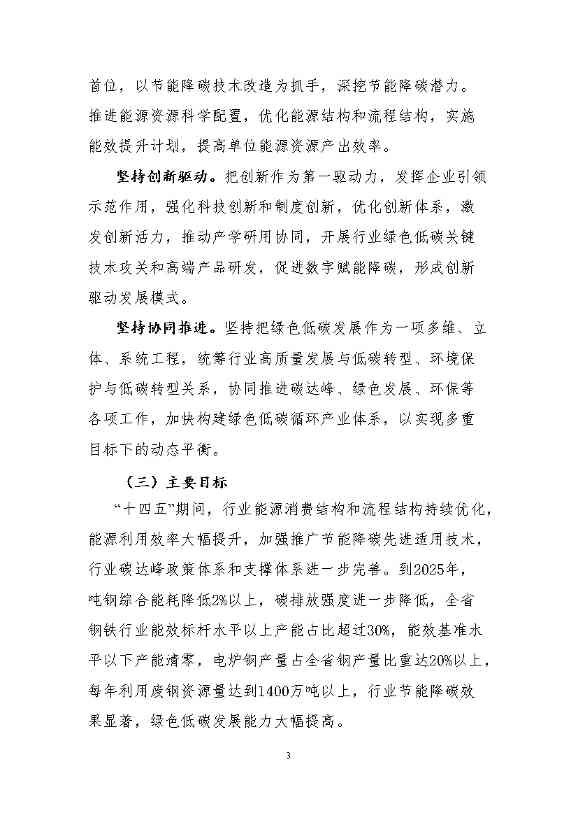 福建省钢铁行业碳达峰实施方案 （送审稿）(图6)