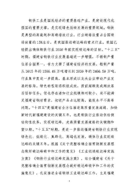 福建省钢铁行业碳达峰实施方案 （送审稿）(图4)