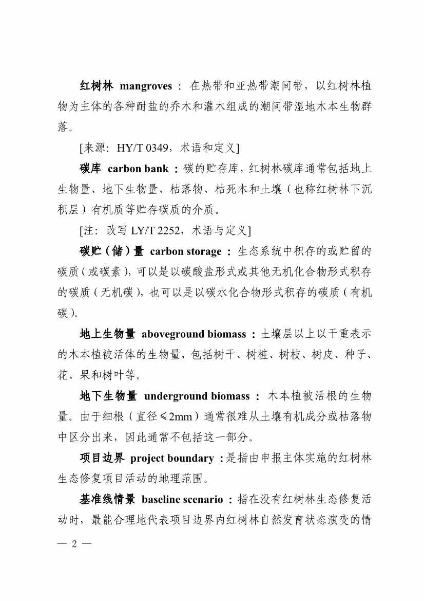 广东省红树林碳普惠方法学（2023年版）(图6)