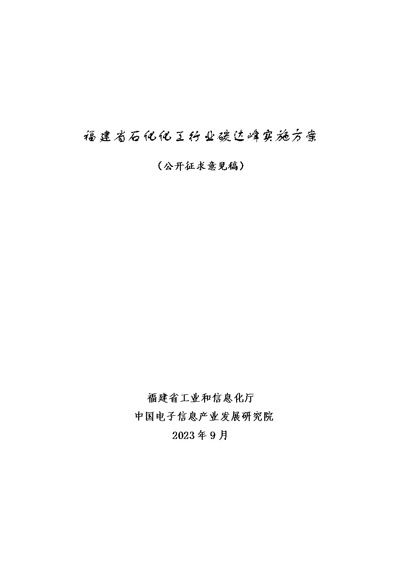 福建省石化化工行业碳达峰实施方案 （公开征求意见稿）(图1)