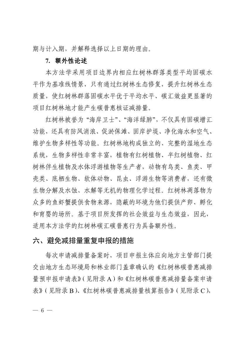 广东省红树林碳普惠方法学（2023年版）(图10)