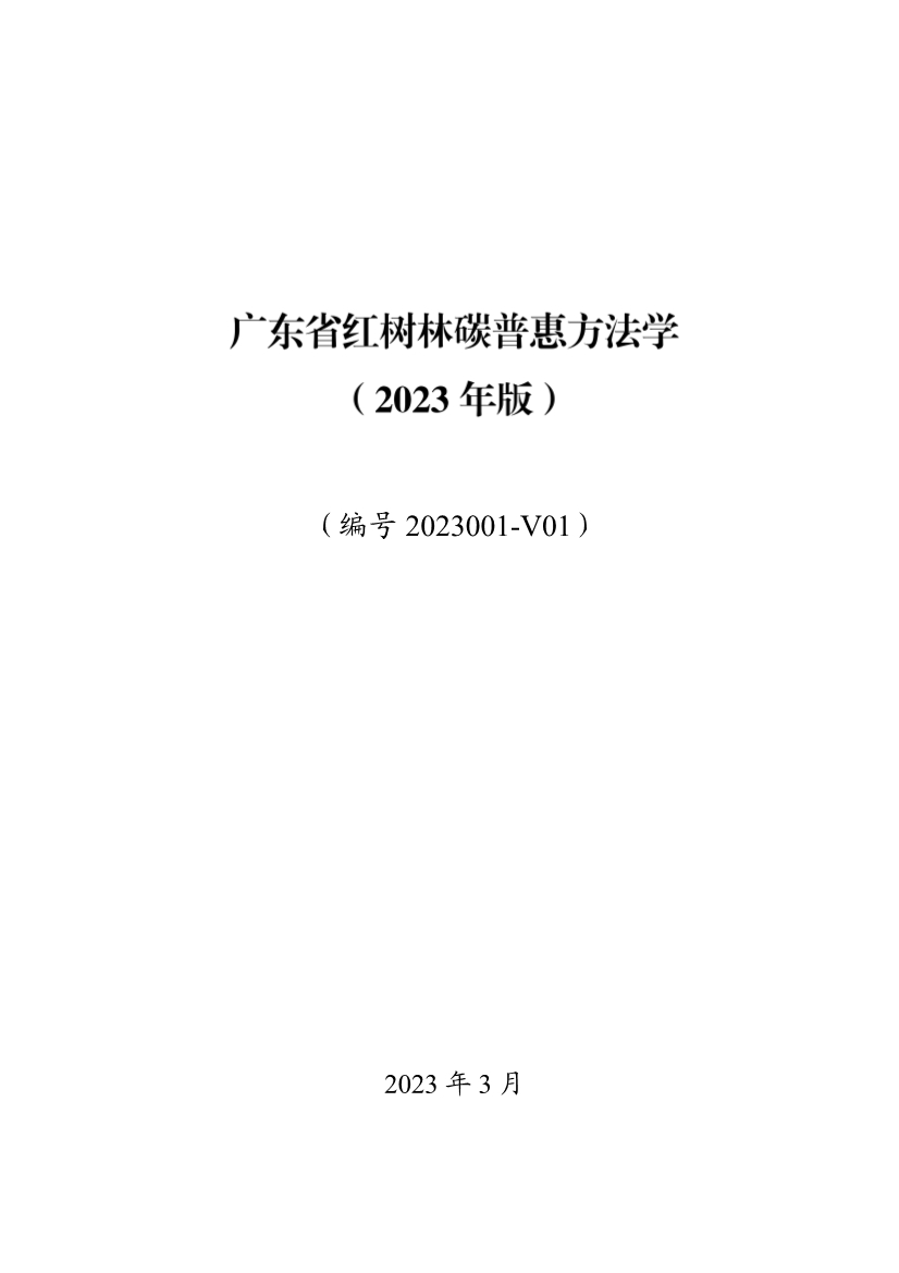 广东省红树林碳普惠方法学（2023年版）(图1)