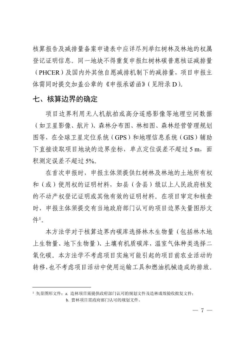 广东省红树林碳普惠方法学（2023年版）(图11)