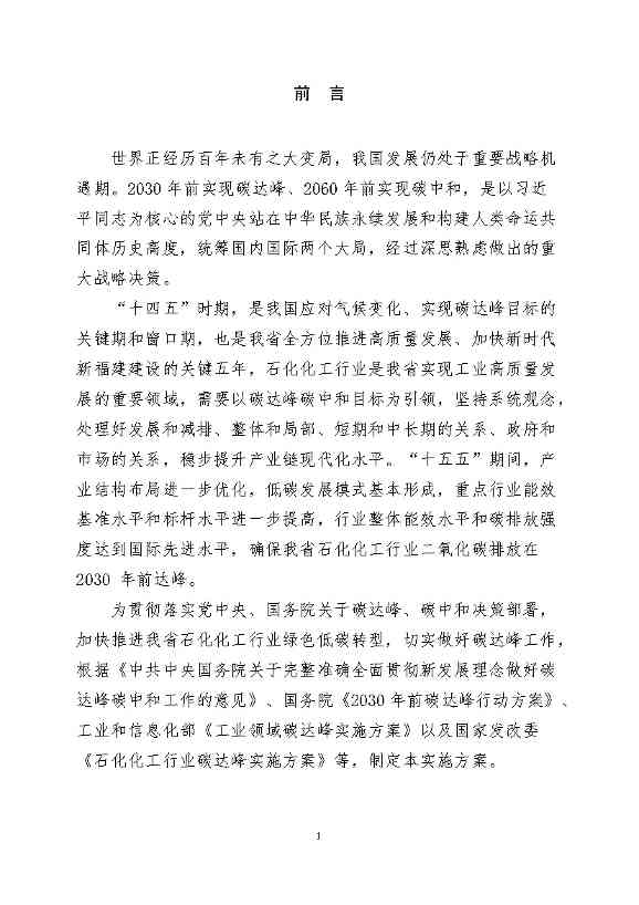 福建省石化化工行业碳达峰实施方案 （公开征求意见稿）(图4)