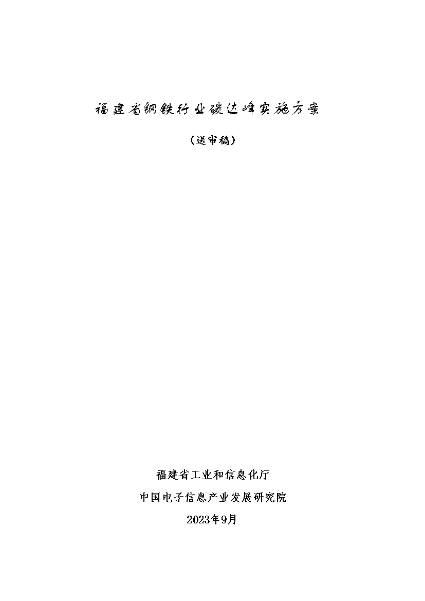 福建省钢铁行业碳达峰实施方案 （送审稿）(图1)