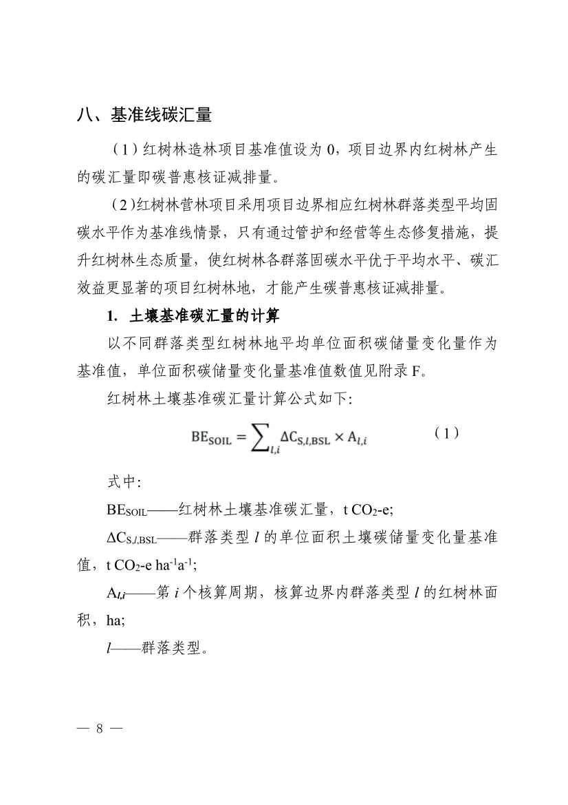 广东省红树林碳普惠方法学（2023年版）(图12)