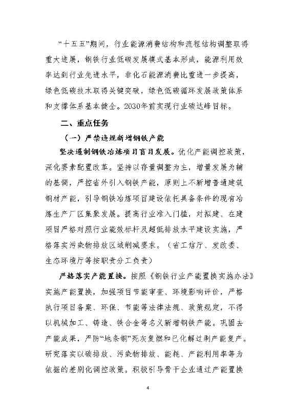 福建省钢铁行业碳达峰实施方案 （送审稿）(图7)