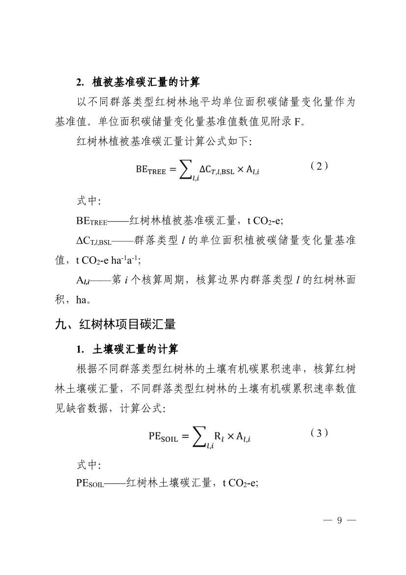 广东省红树林碳普惠方法学（2023年版）(图13)