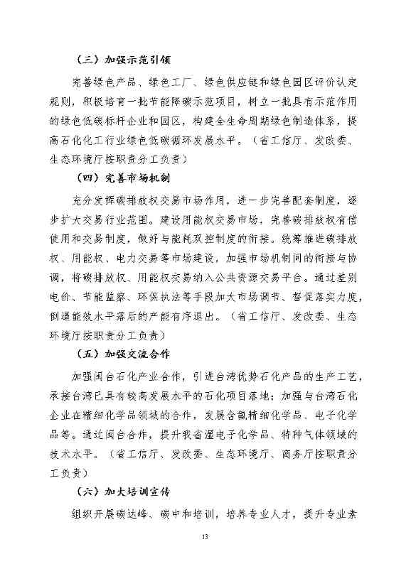 福建省石化化工行业碳达峰实施方案 （公开征求意见稿）(图18)