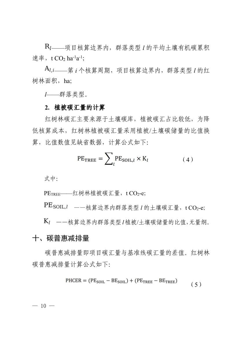 广东省红树林碳普惠方法学（2023年版）(图14)