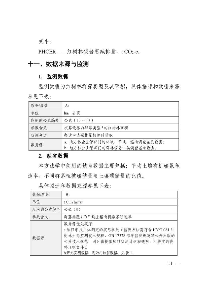 广东省红树林碳普惠方法学（2023年版）(图16)