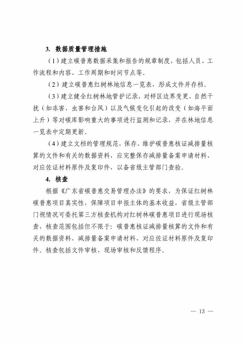 广东省红树林碳普惠方法学（2023年版）(图18)