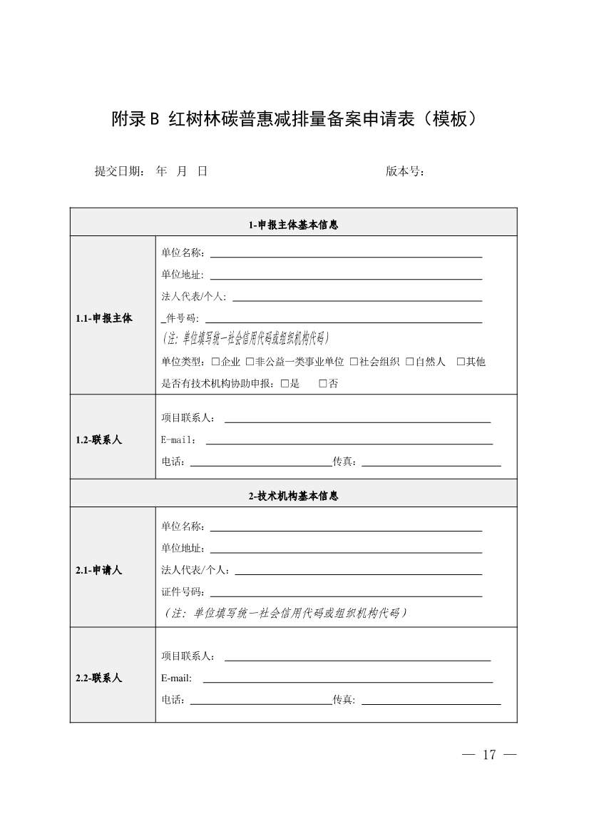 广东省红树林碳普惠方法学（2023年版）(图22)
