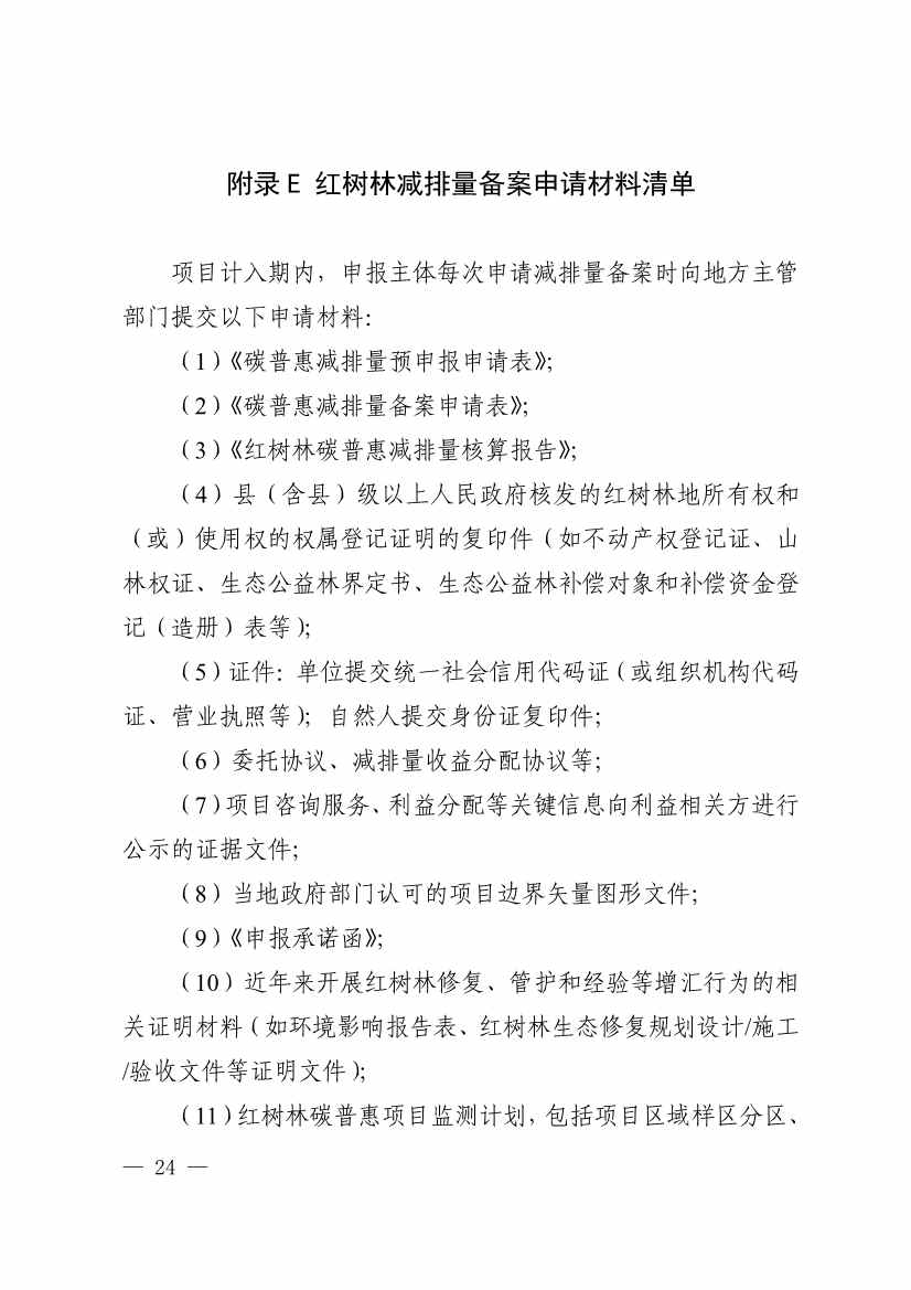 广东省红树林碳普惠方法学（2023年版）(图29)