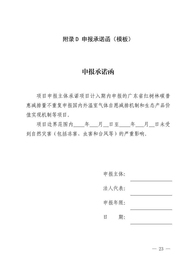 广东省红树林碳普惠方法学（2023年版）(图28)
