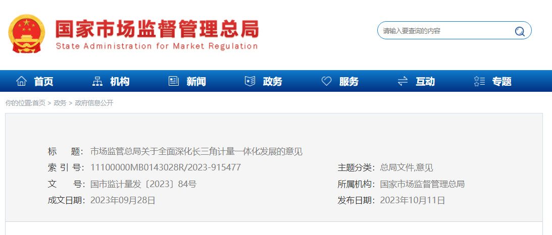 市场监管总局发布全面深化长三角计量一体化发展的意见