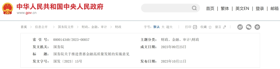 国务院发布《关于推进普惠金融高质量发展的实施意见》！