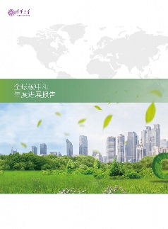 《2023全球碳中和年度进展报告》正式发布(图3)