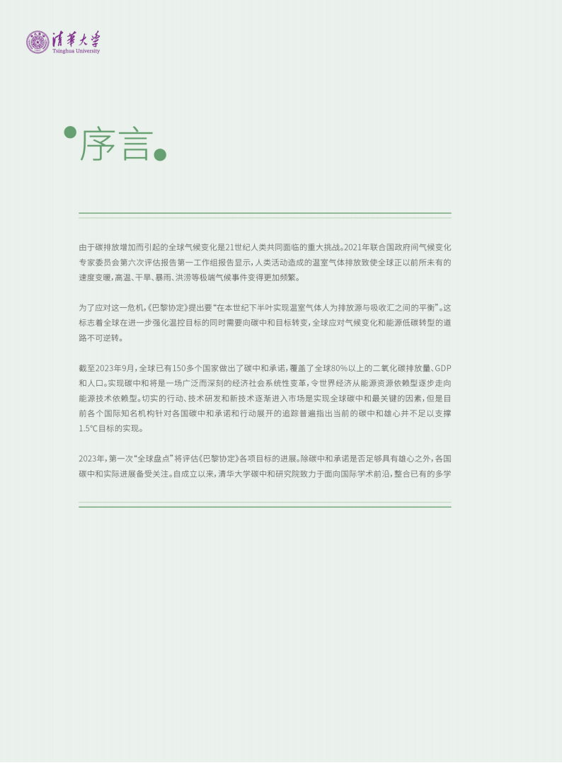 《2023全球碳中和年度进展报告》正式发布(图5)