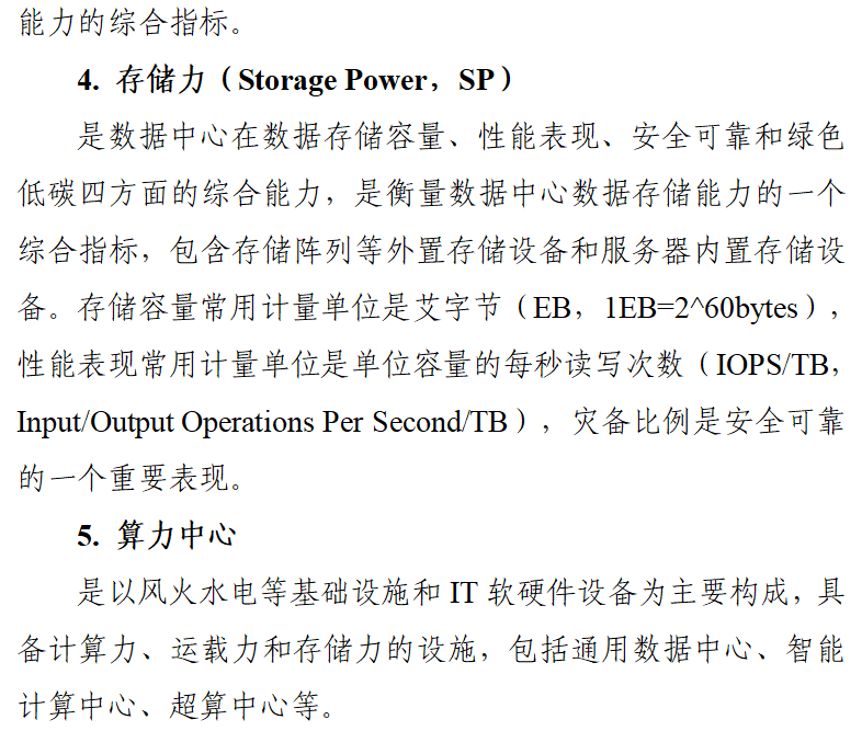 工信部等六部门印发《算力基础设施高质量发展行动计划》 ！促进绿色低碳算力发展(图4)