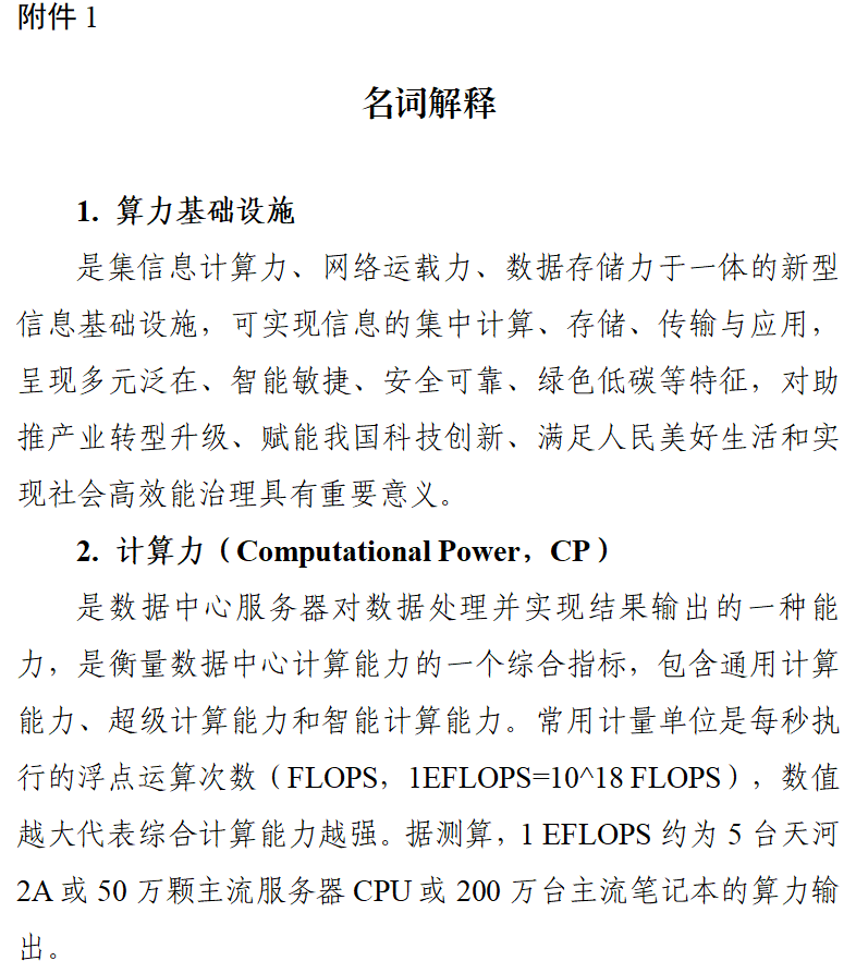 工信部等六部门印发《算力基础设施高质量发展行动计划》 ！促进绿色低碳算力发展(图2)
