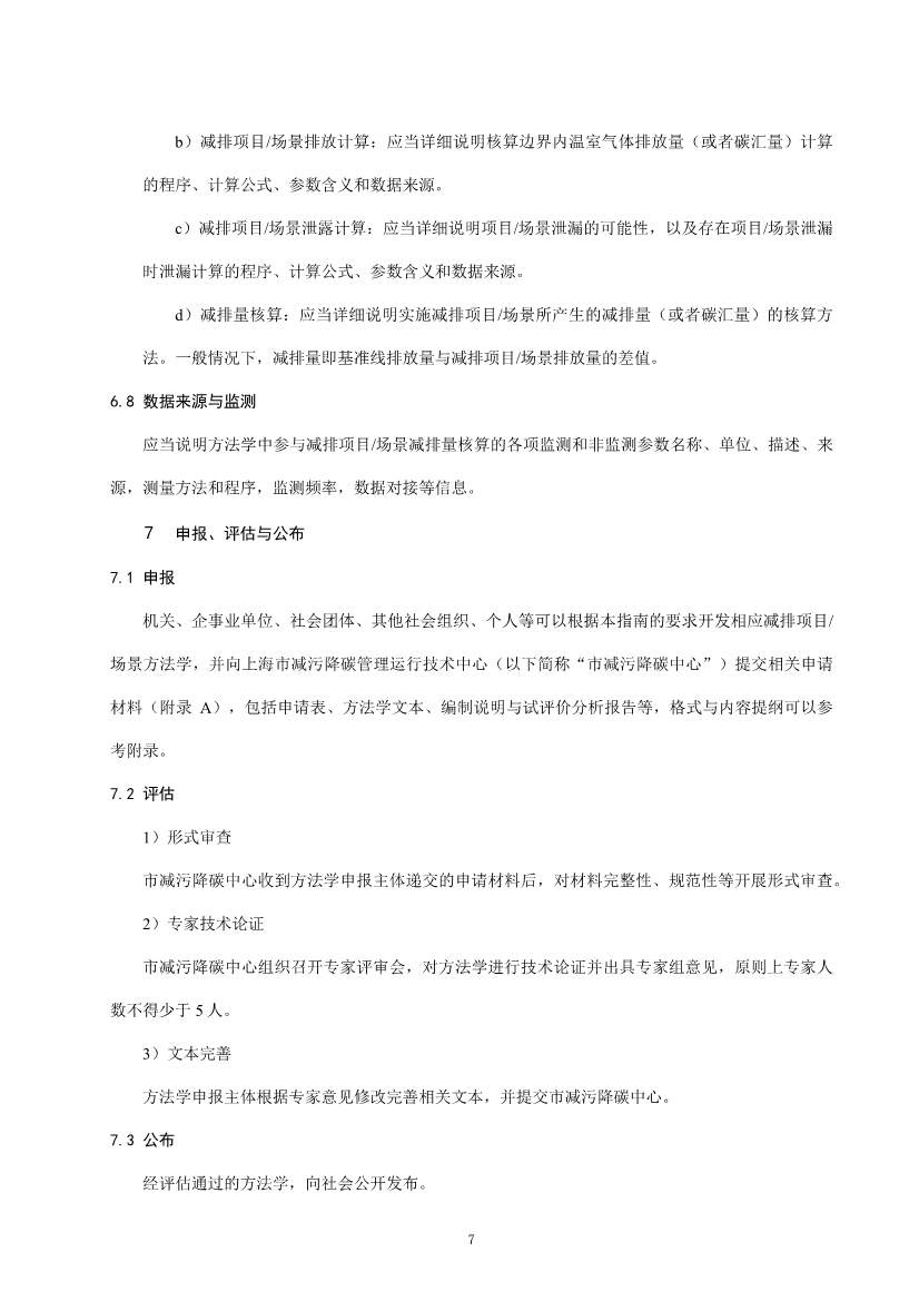 上海市生态环境局印发《上海市碳普惠方法学开发与申报指南（试行）》等3项碳普惠管理配套文件！(图9)