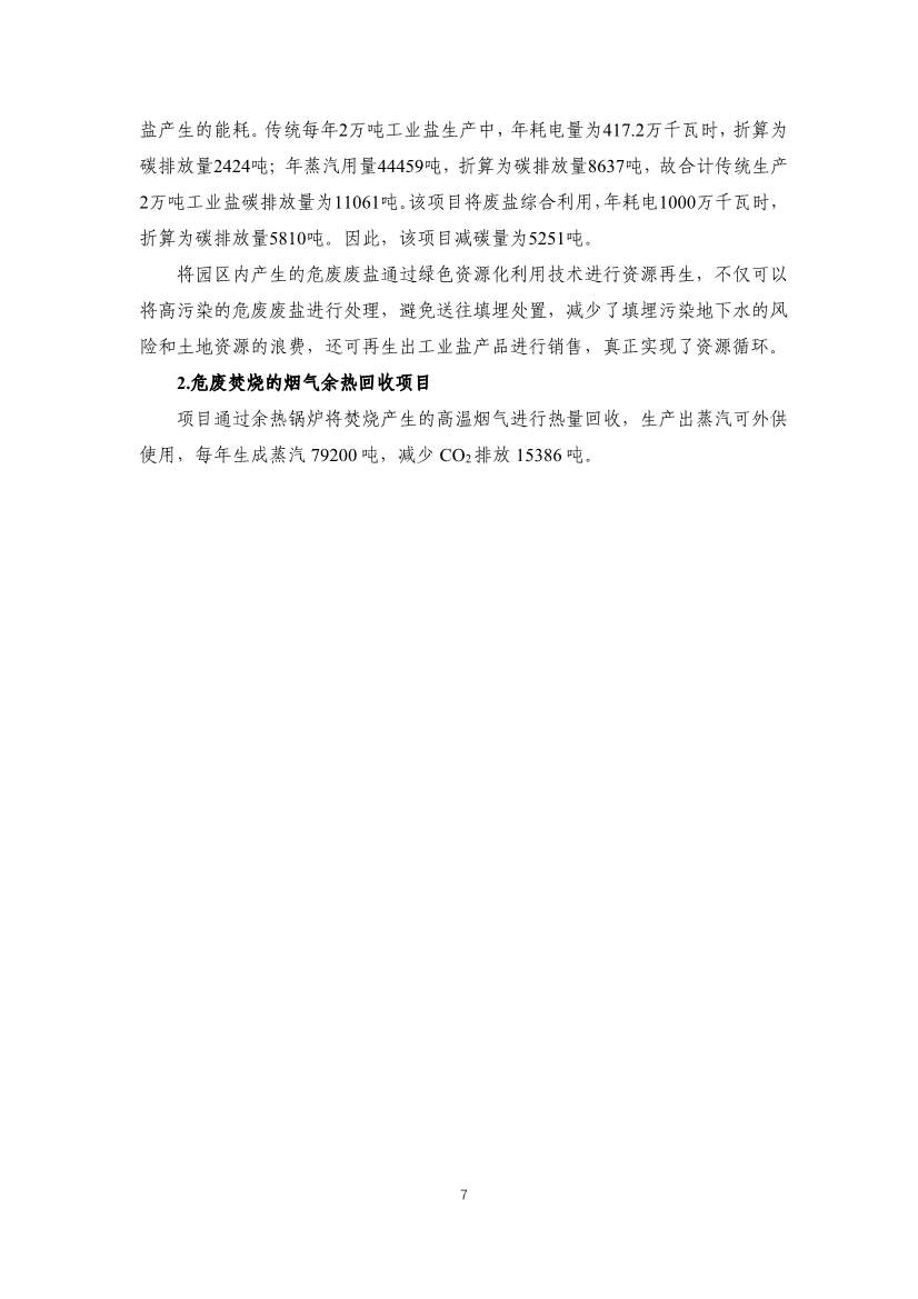 生态环境部对外合作与交流中心公示首批工业园区减污降碳协同增效典型案例候选名单(图7)