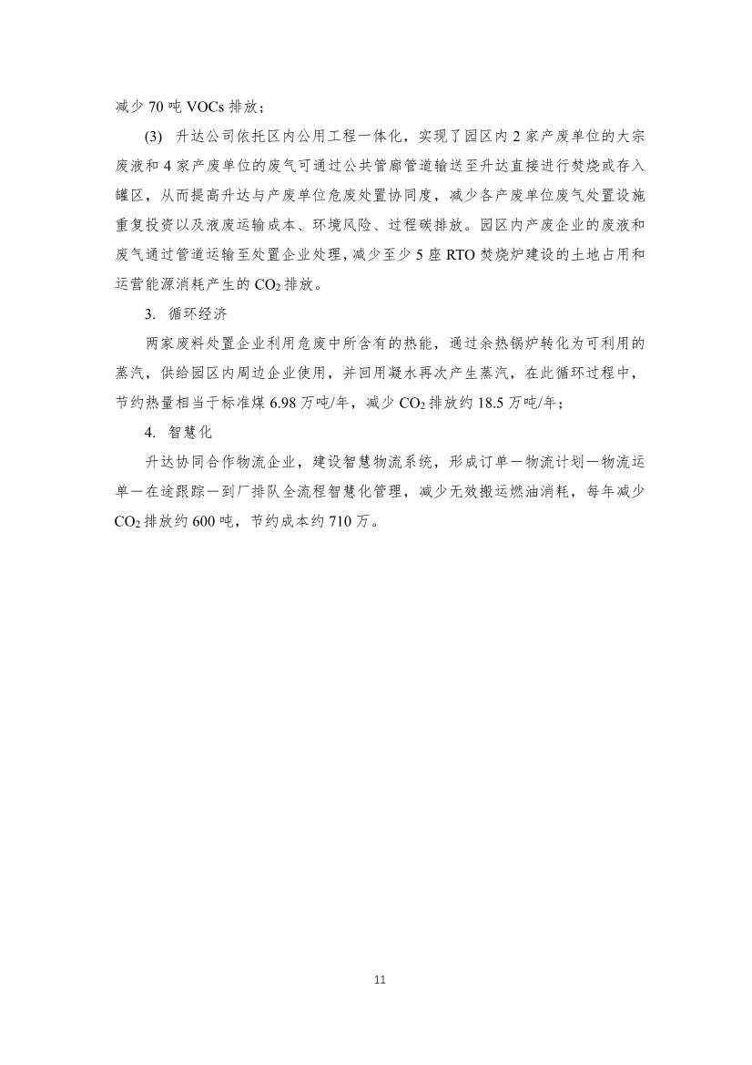 生态环境部对外合作与交流中心公示首批工业园区减污降碳协同增效典型案例候选名单(图11)