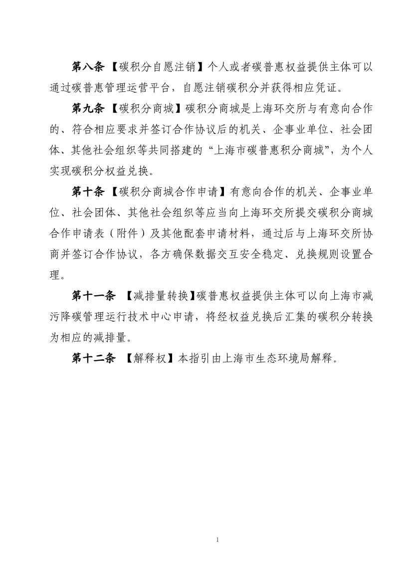 上海市生态环境局印发《上海市碳普惠方法学开发与申报指南（试行）》等3项碳普惠管理配套文件！(图24)