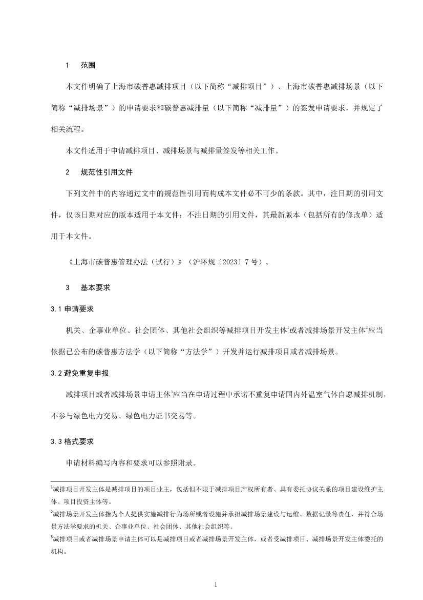 上海市生态环境局印发《上海市碳普惠方法学开发与申报指南（试行）》等3项碳普惠管理配套文件！(图29)
