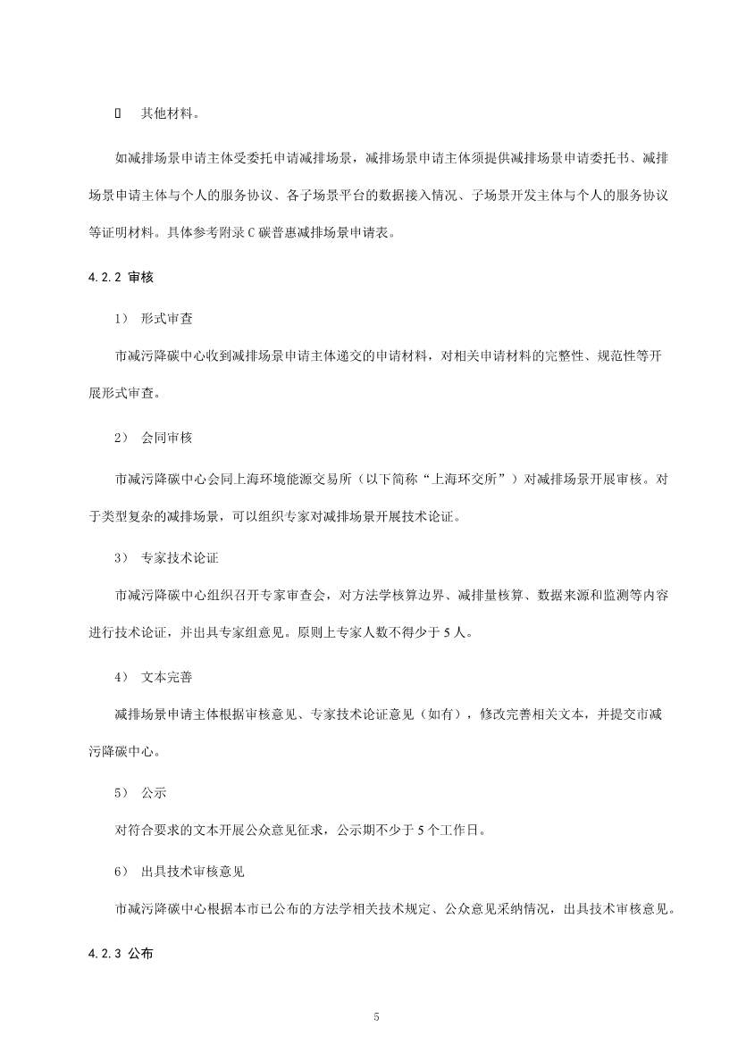 上海市生态环境局印发《上海市碳普惠方法学开发与申报指南（试行）》等3项碳普惠管理配套文件！(图33)