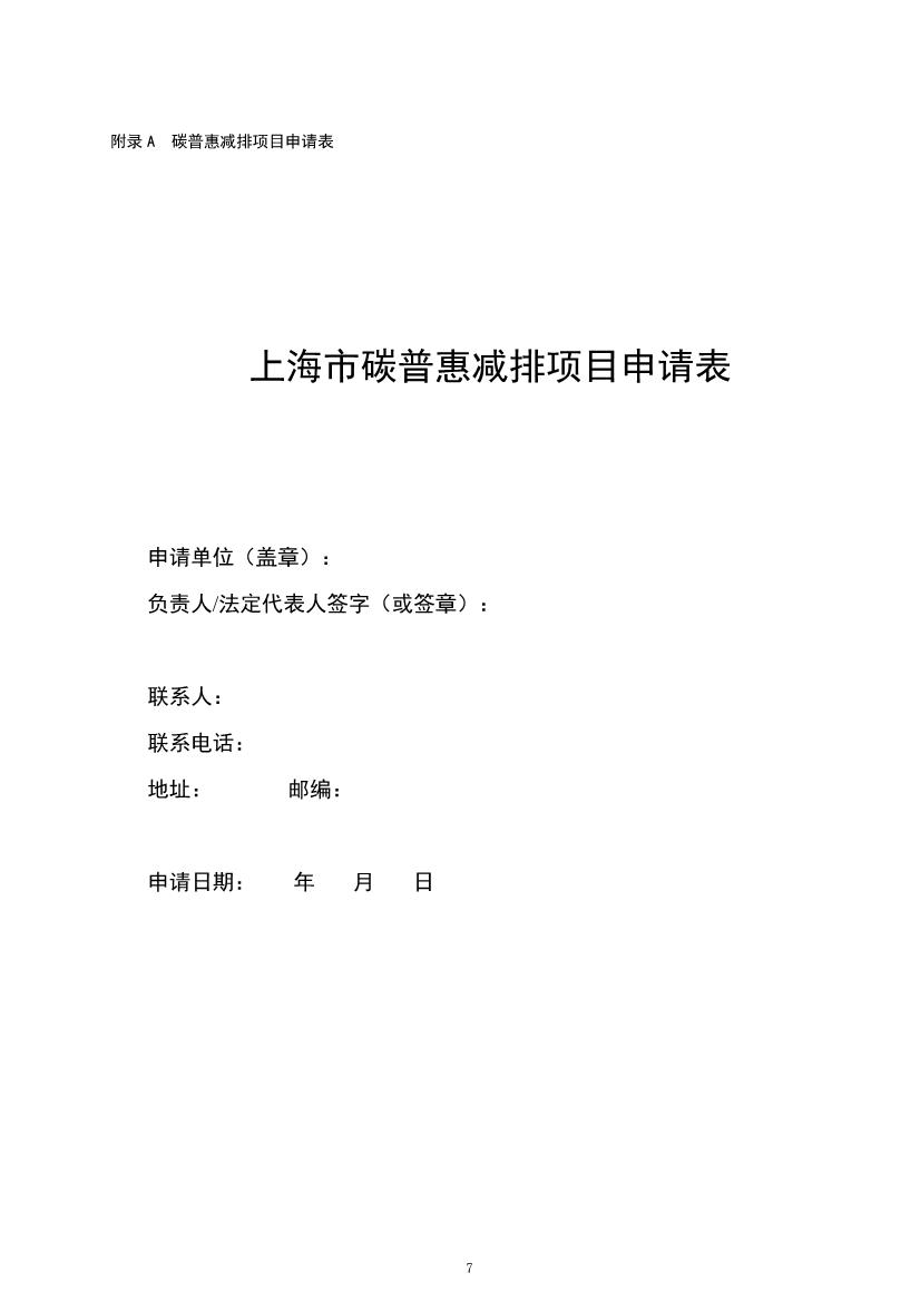 上海市生态环境局印发《上海市碳普惠方法学开发与申报指南（试行）》等3项碳普惠管理配套文件！(图35)