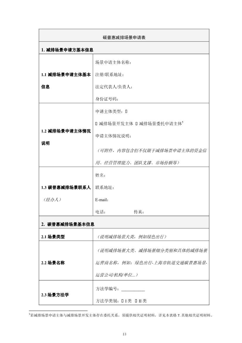 上海市生态环境局印发《上海市碳普惠方法学开发与申报指南（试行）》等3项碳普惠管理配套文件！(图41)