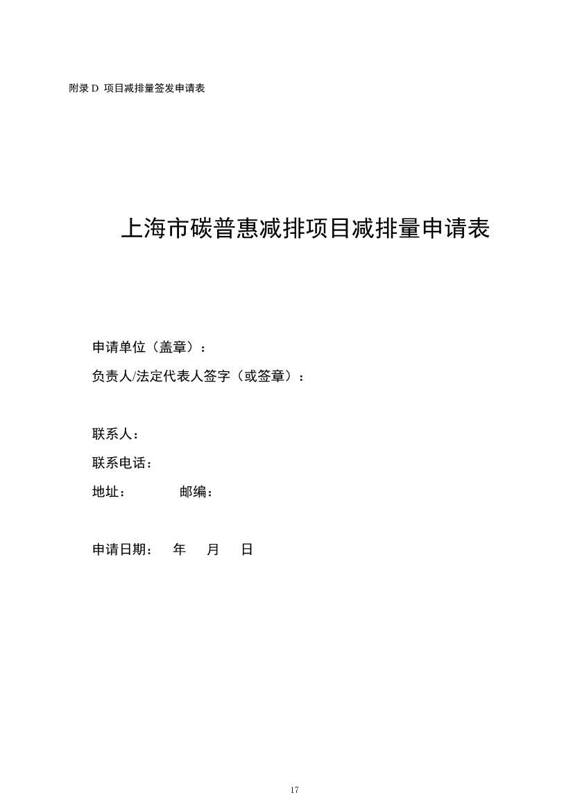 上海市生态环境局印发《上海市碳普惠方法学开发与申报指南（试行）》等3项碳普惠管理配套文件！(图45)